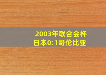 2003年联合会杯 日本0:1哥伦比亚